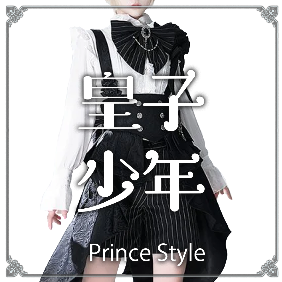 皇子少年 ロリータ ロリータ服 中国ロリィタ 地雷系