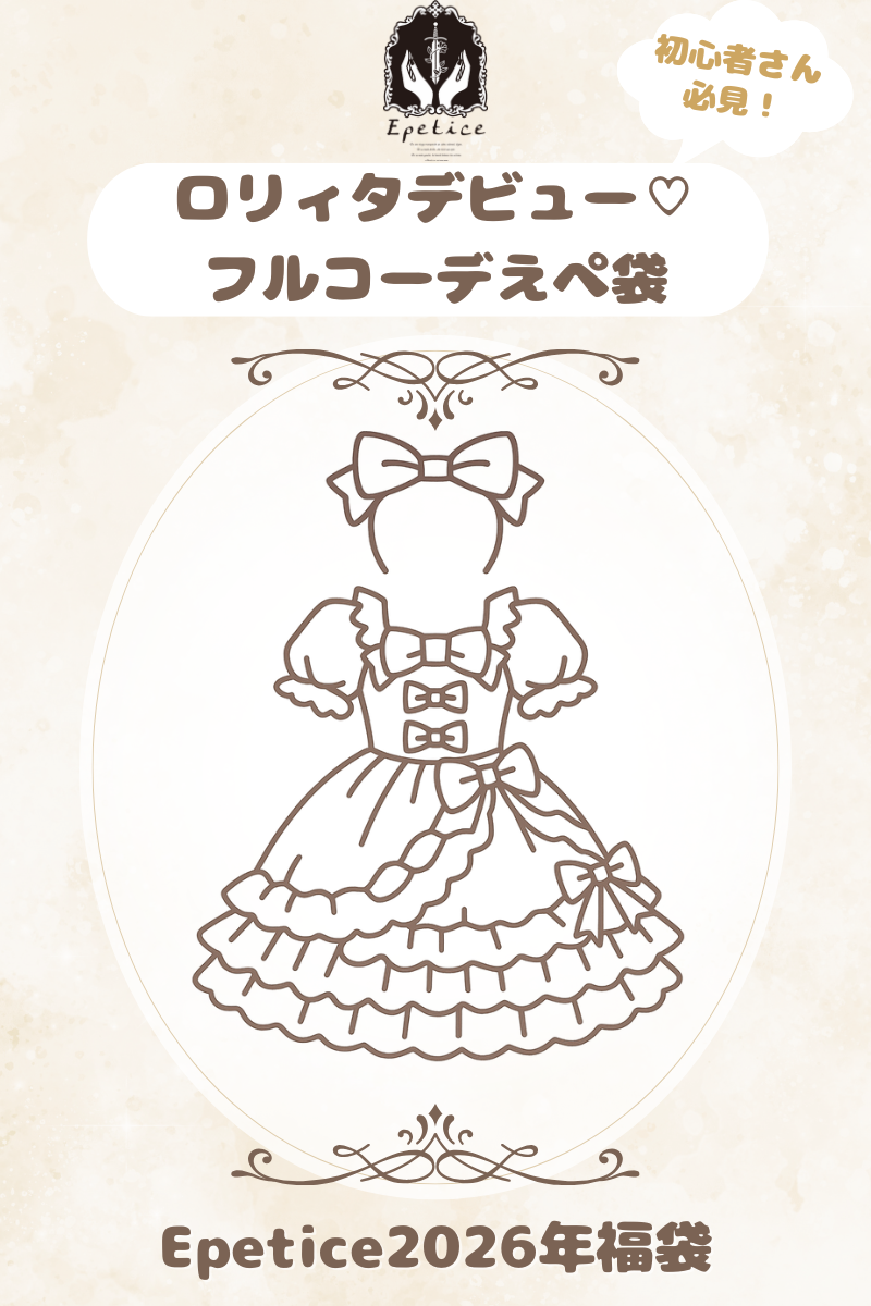 ロリィタデビュー♡フルコーデえぺ袋【Epetice2026年福袋】 ロリィタデビュー♡フルコーデえぺ袋【Epetice2026年福袋】