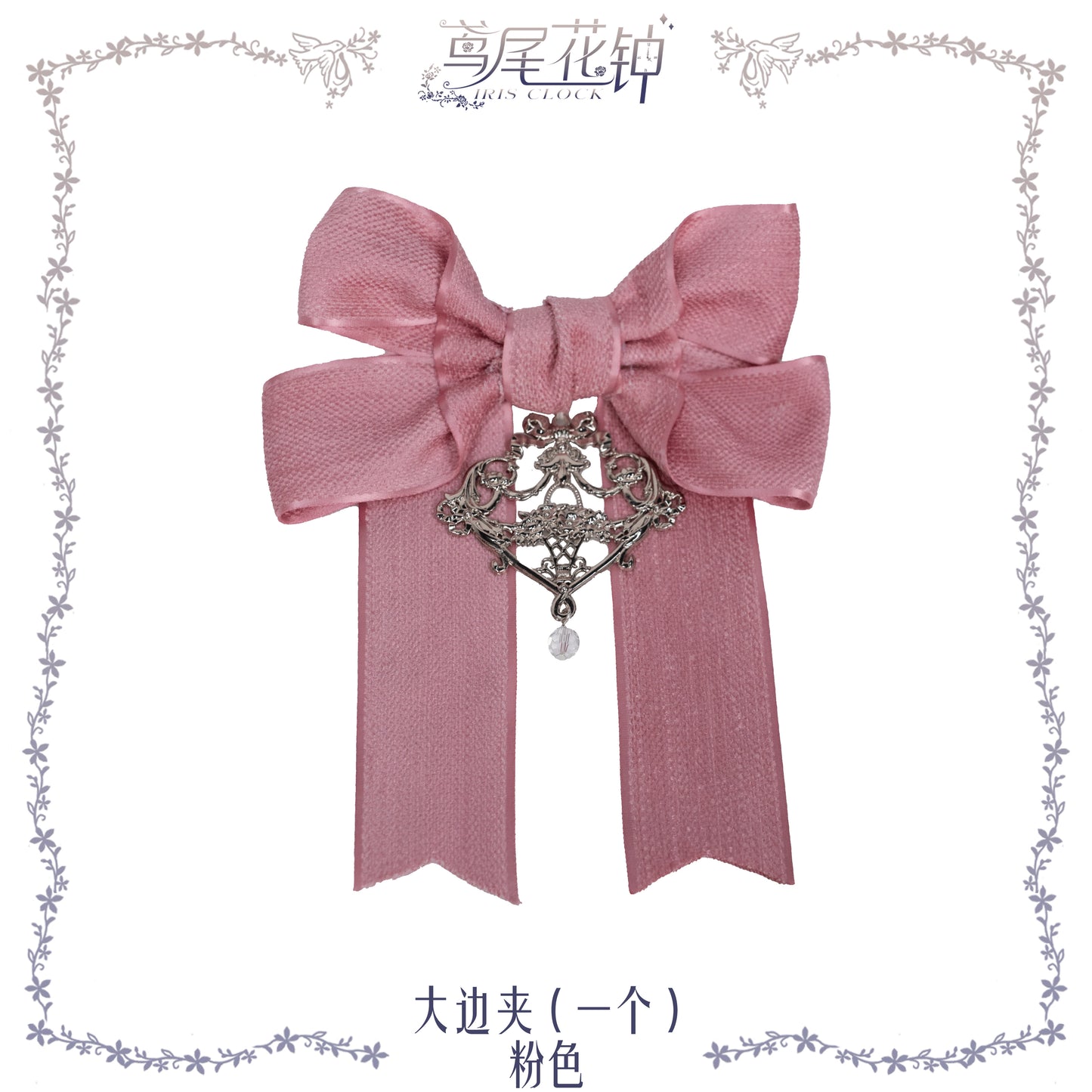 【受注予約~8/27】アイリスの花時計 アクセサリー【iris de nuit】