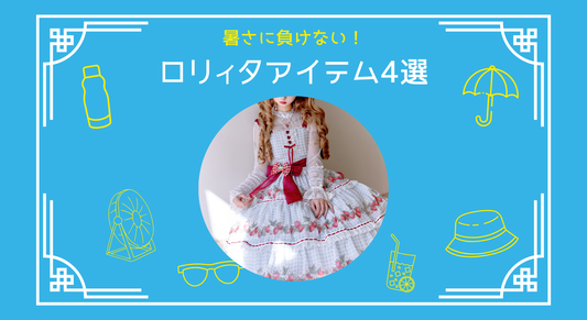 ロリータ初心者必見！暑さ対策アイテム4選