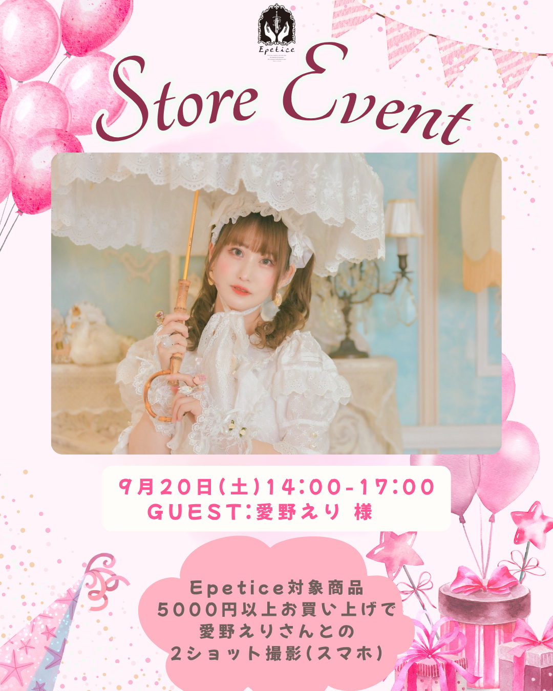 【実店舗】Epetice-Bloom Space- 愛野えりさん来店イベント開催！【9/20 14:00~】