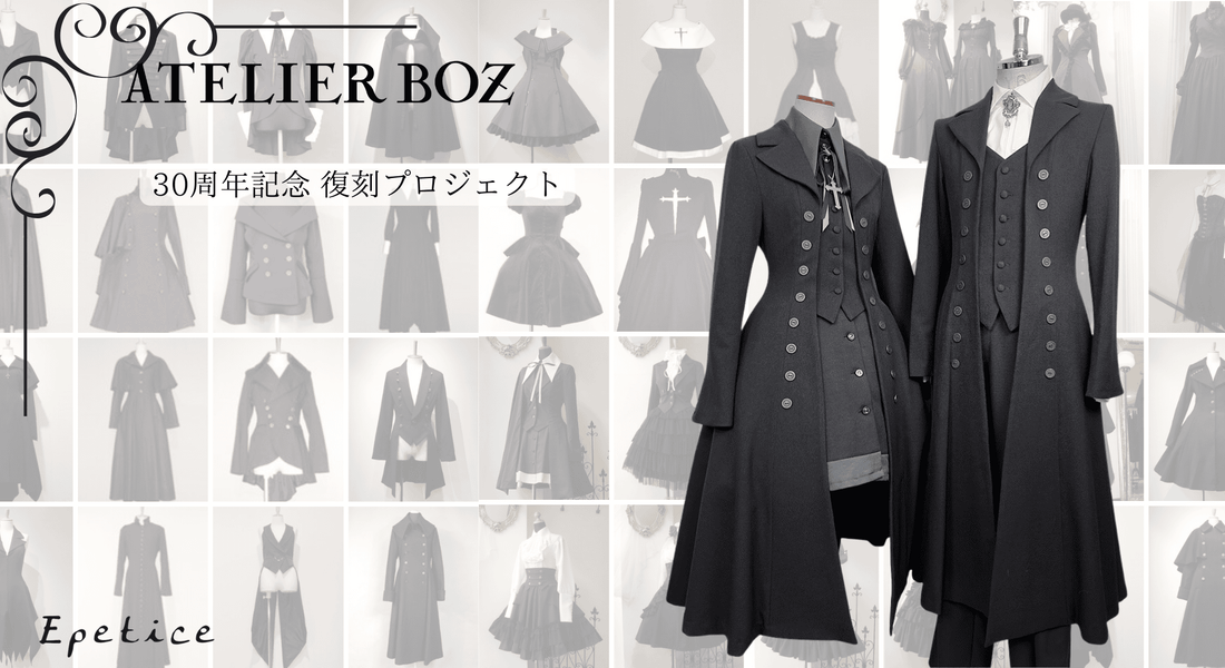 Atelier BOZ 30周年記念プロジェクト