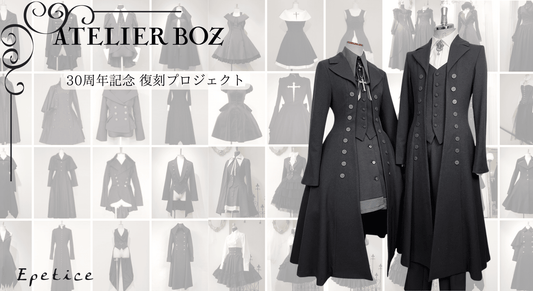 Atelier BOZ 30周年記念プロジェクト