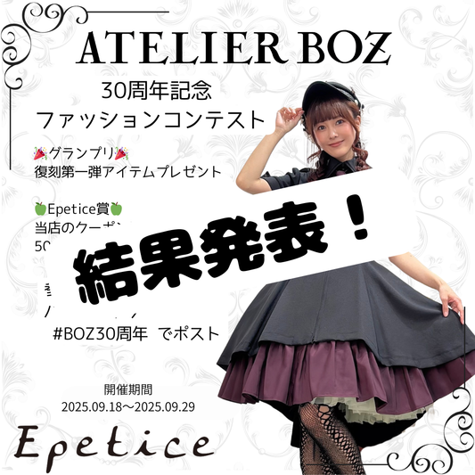 Atelier BOZ ファッションコンテスト 結果発表！