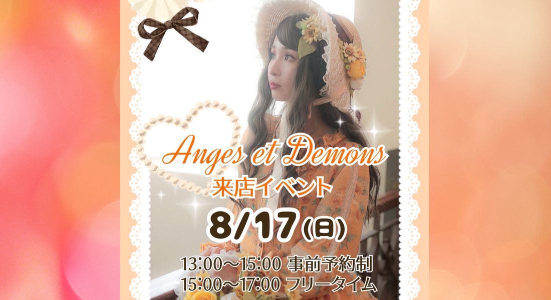 【8/17(日)開催】Anges et Demons来店イベントのお知らせ