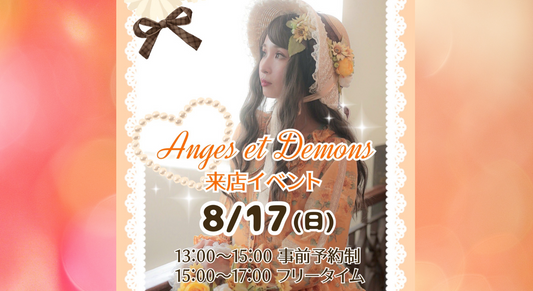 【8/17(日)開催】Anges et Demons来店イベントのお知らせ