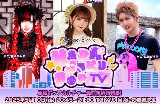「原宿POP TV」5/10（土）20:45～ Epetice取扱ブランド衣装協力させていただきました