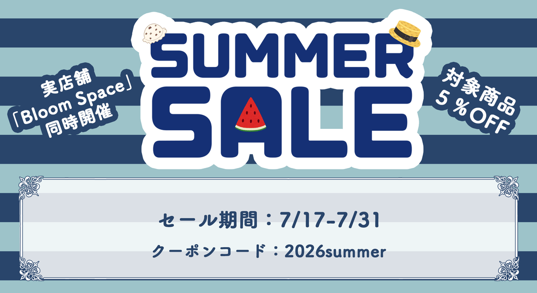 2026サマーセール開催！