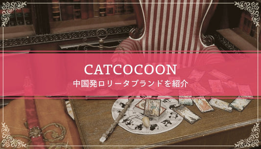 CATCOCOON ロリータブランド