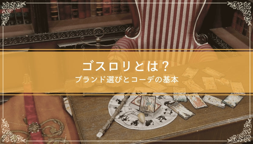 ゴスロリとは？｜ブランド選びとコーデの基本