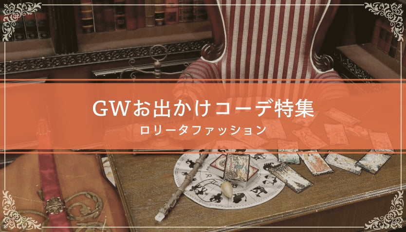 GWお出かけコーデ特集｜ロリータファッション