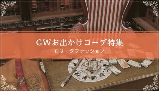 GWお出かけコーデ特集｜ロリータファッション