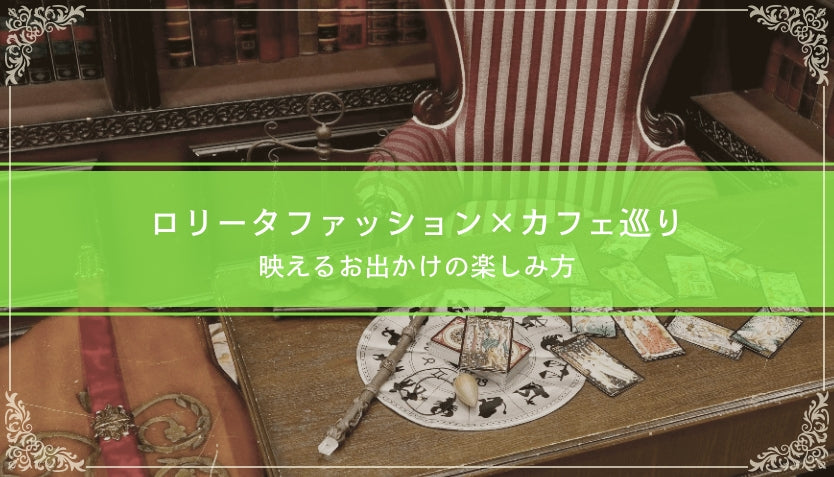 ロリータファッション×カフェ巡り｜映えるお出かけの楽しみ方