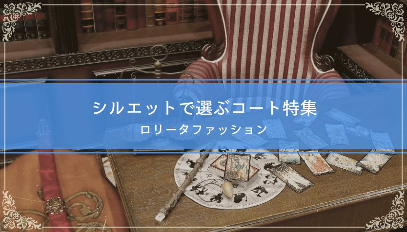 シルエットで選ぶコート特集｜ロリータファッション