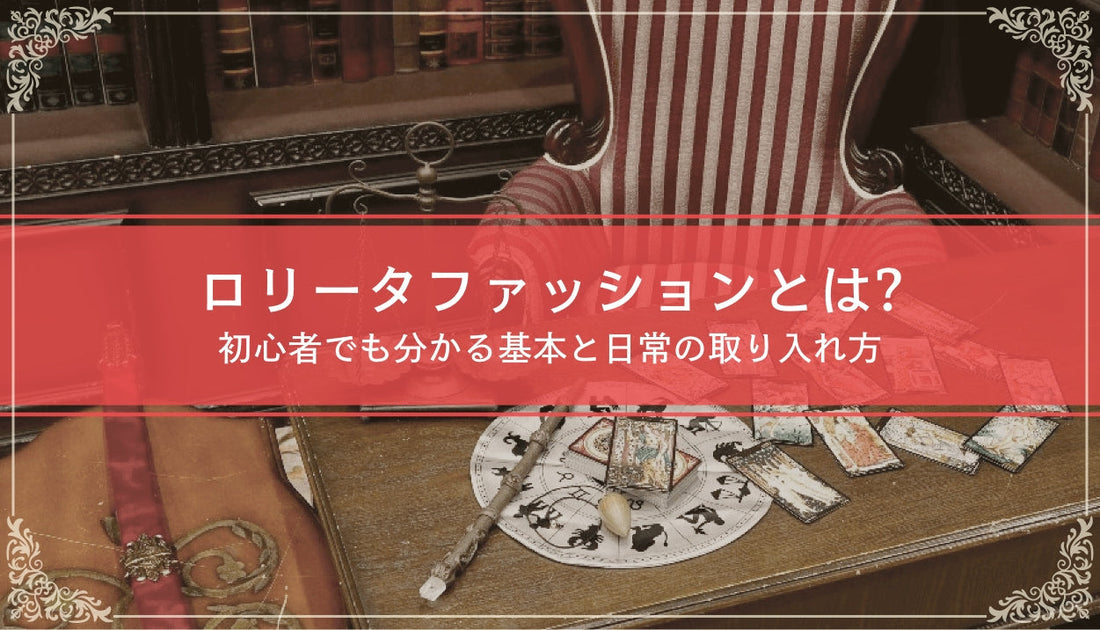 ロリータファッションとは？初心者でも分かる基本と日常の取り入れ方