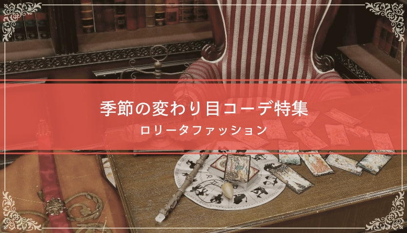 季節の変わり目コーデ特集｜ロリータファッション