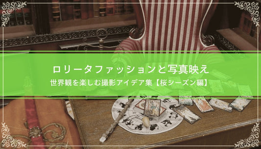 ロリータファッションと写真映え｜世界観を楽しむ撮影アイデア集【桜シーズン編】