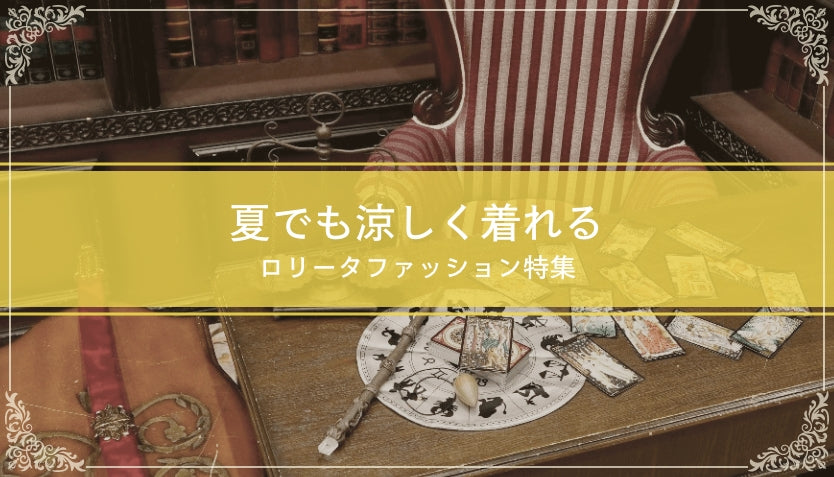 夏でも涼しく着れるロリータファッション特集