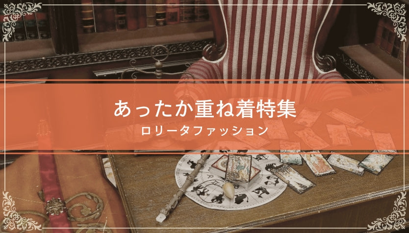 あったか重ね着特集｜ロリータファッション