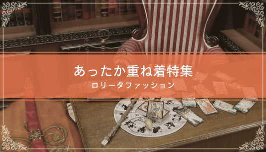 あったか重ね着特集｜ロリータファッション