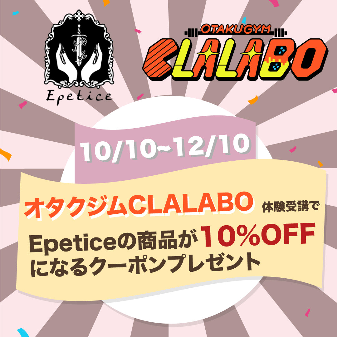 Epetice × オタクジム CLALABO スペシャルコラボ開催決定！