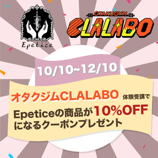 Epetice × オタクジム CLALABO スペシャルコラボ開催決定！