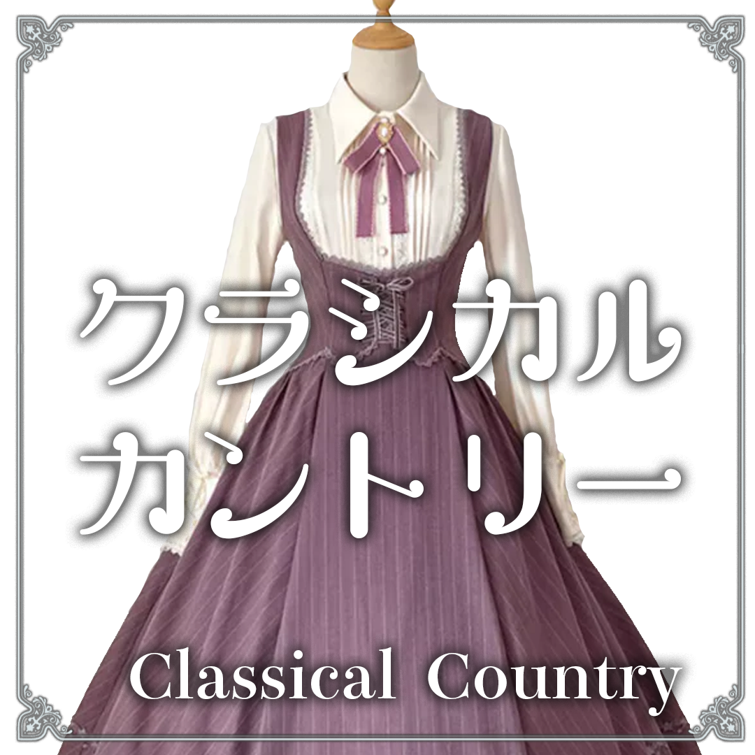 テイストで探す：クラシカル・カントリー