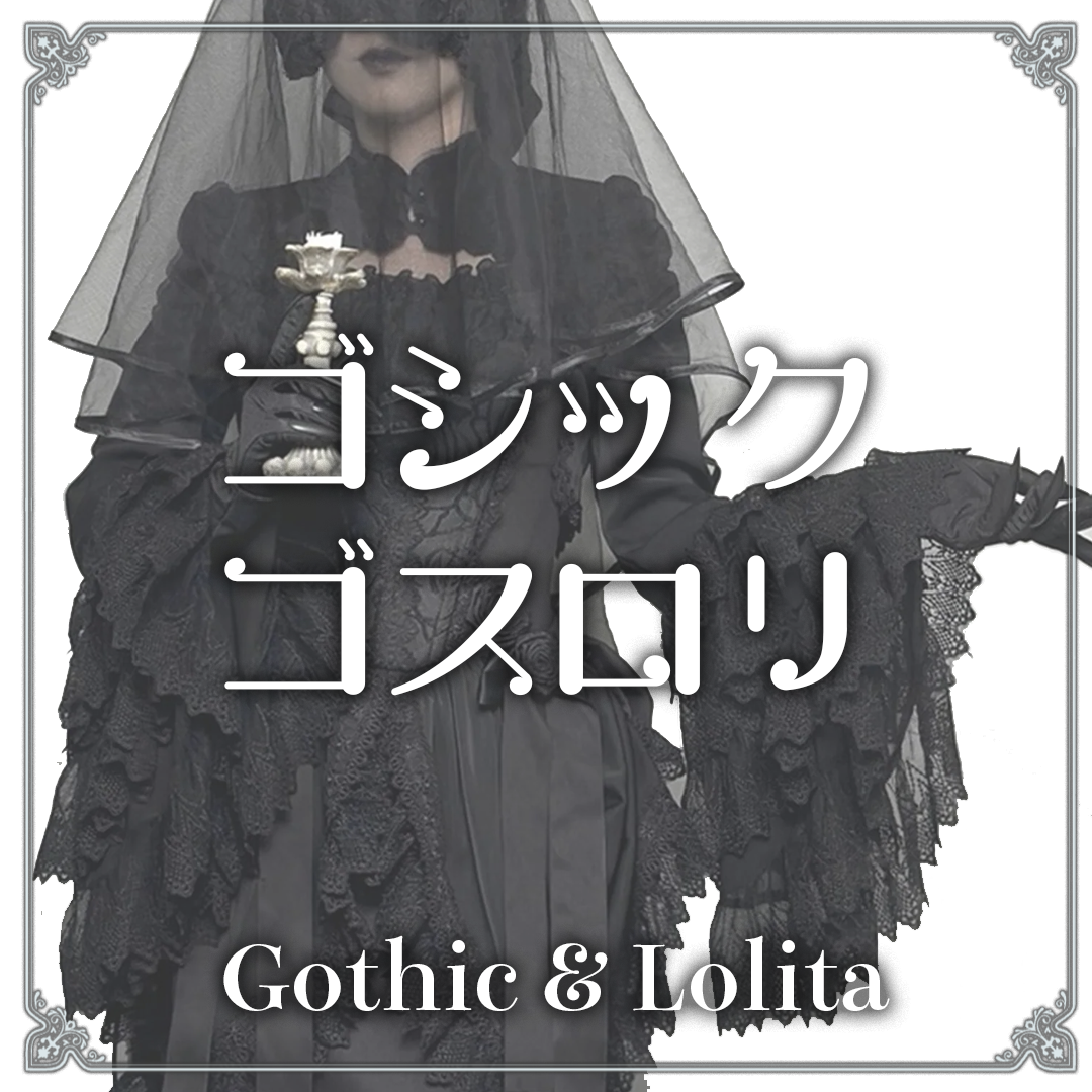 テイストで探す：ゴシック・ゴスロリ