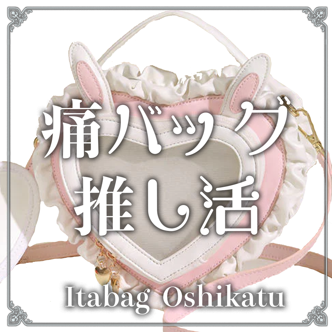 テイストで探す：痛バッグ・推し活