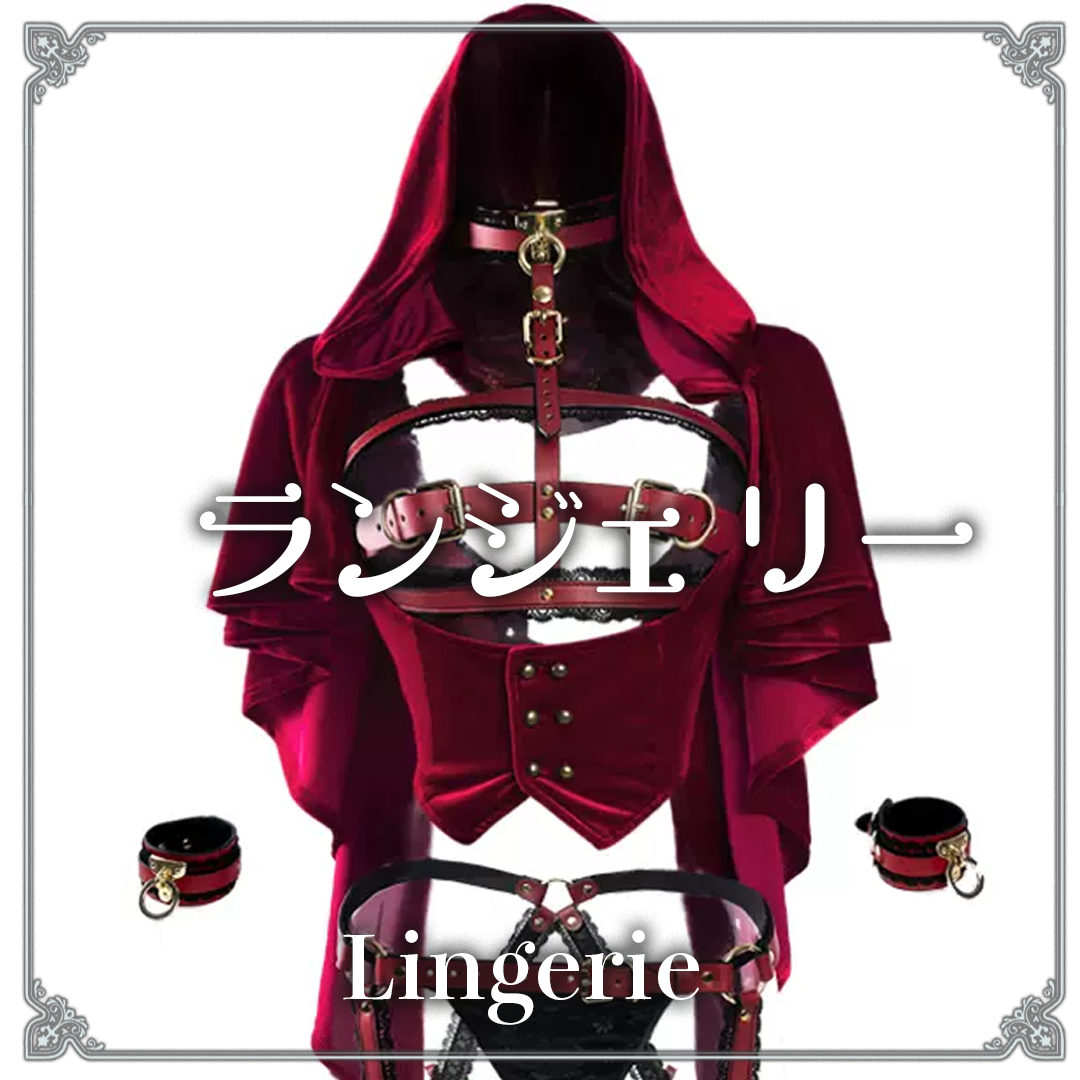 テイストで探す：ランジェリー