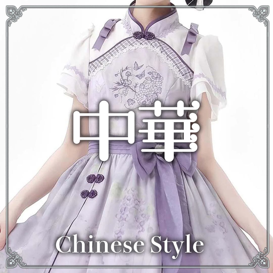 中華 ロリータ ロリータ服 中国ロリィタ 地雷系