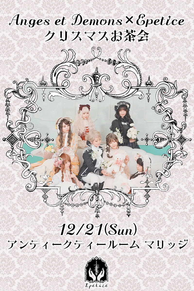 Anges et Demons × Epetice クリスマスお茶会【2025.12.21開催】