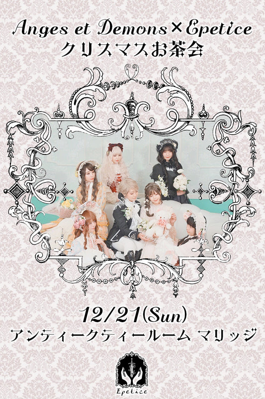 Anges et Demons × Epetice クリスマスお茶会【2025.12.21開催】