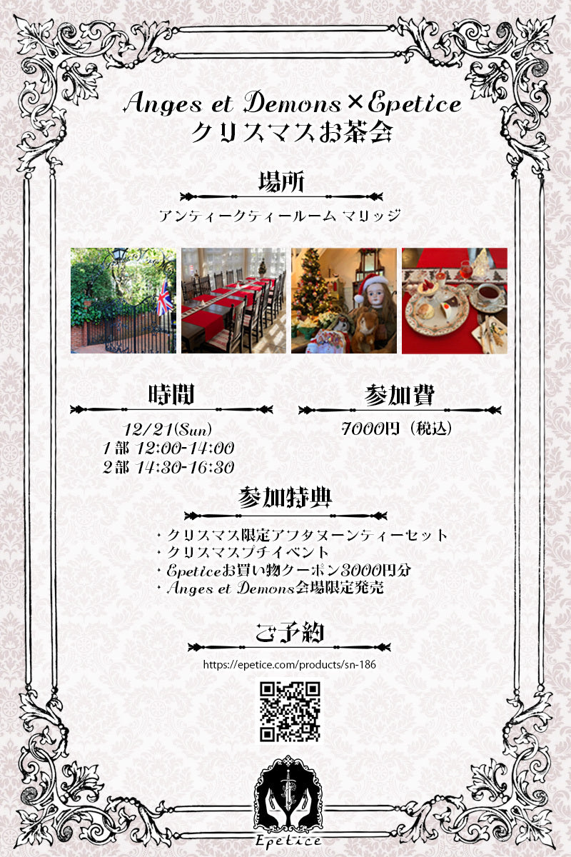 Anges et Demons × Epetice クリスマスお茶会【2025.12.21開催】
