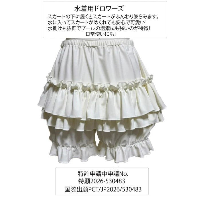 スイムウェア用ドロワーズ【mermaid closet】