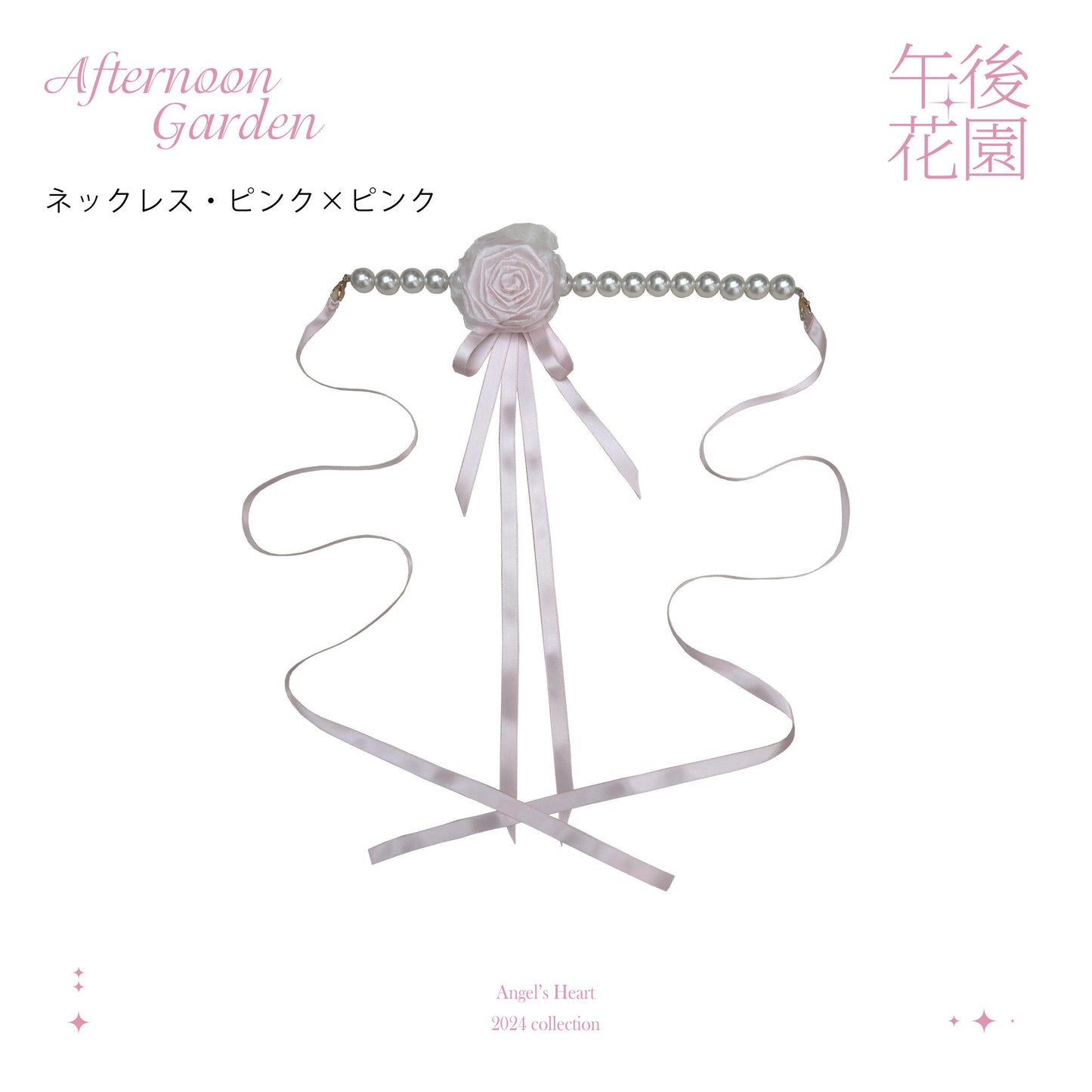 【受注予約~6/7】Afternoon Garden アクセサリー【Angels Heart】