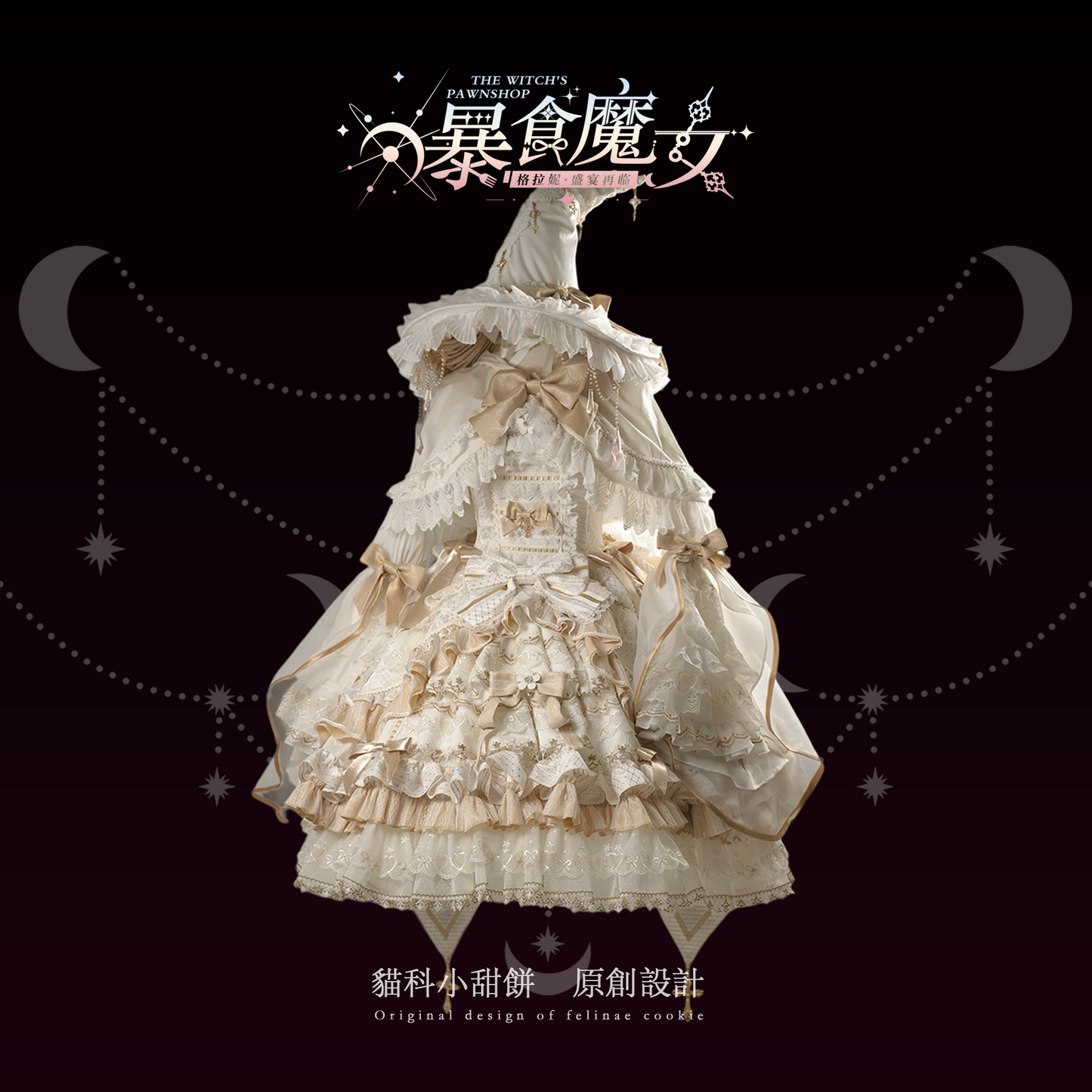 【受注予約~9/13】WITCH PAWNSHOP-7人の魔女- グラトニー 2026ver.-SP- ジャンパースカート・フルセット【Felinae Cookie】