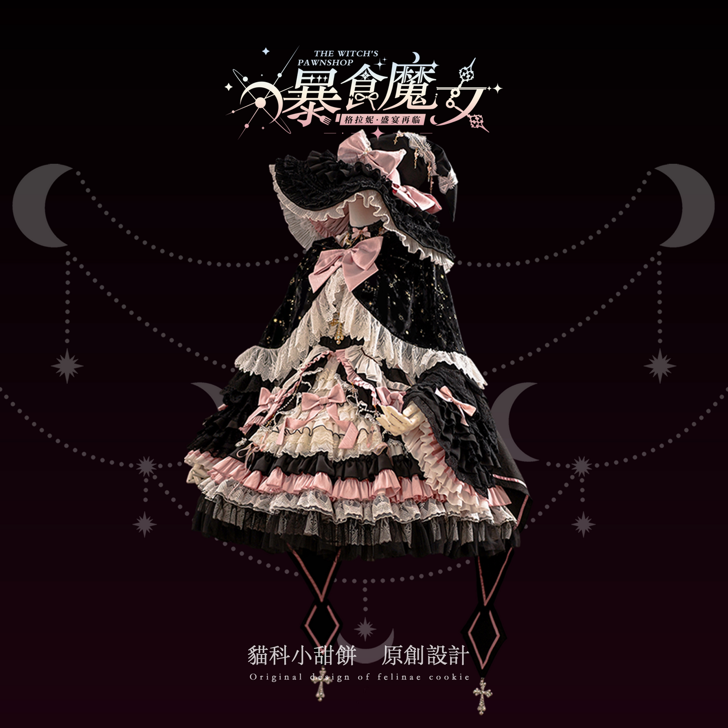 【受注予約~9/13】WITCH PAWNSHOP-7人の魔女- グラトニー 2026ver. フルセット【Felinae Cookie】