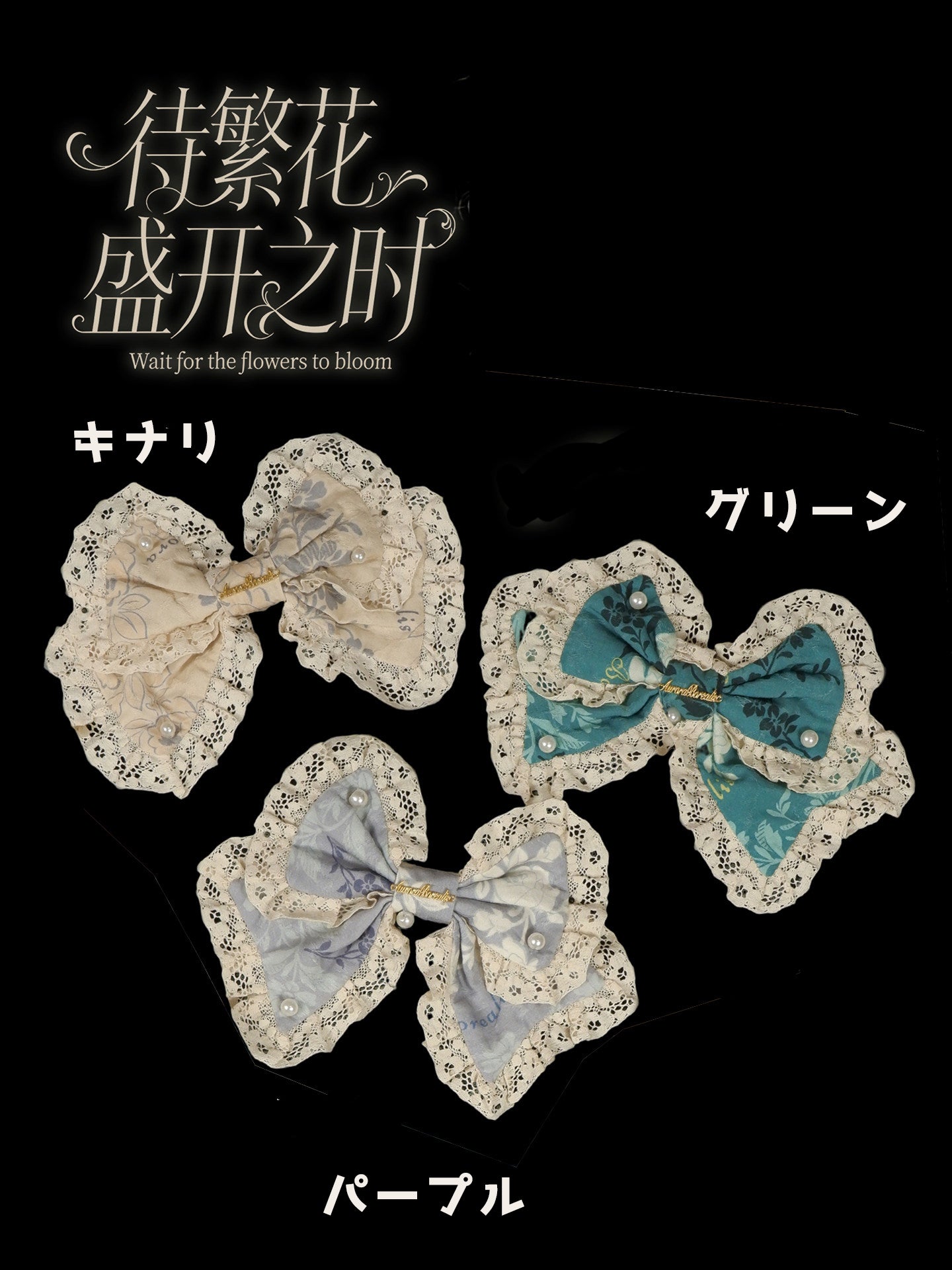 【受注予約~5/7】When the flowers to bloom アクセサリー【Aurora Borealis】