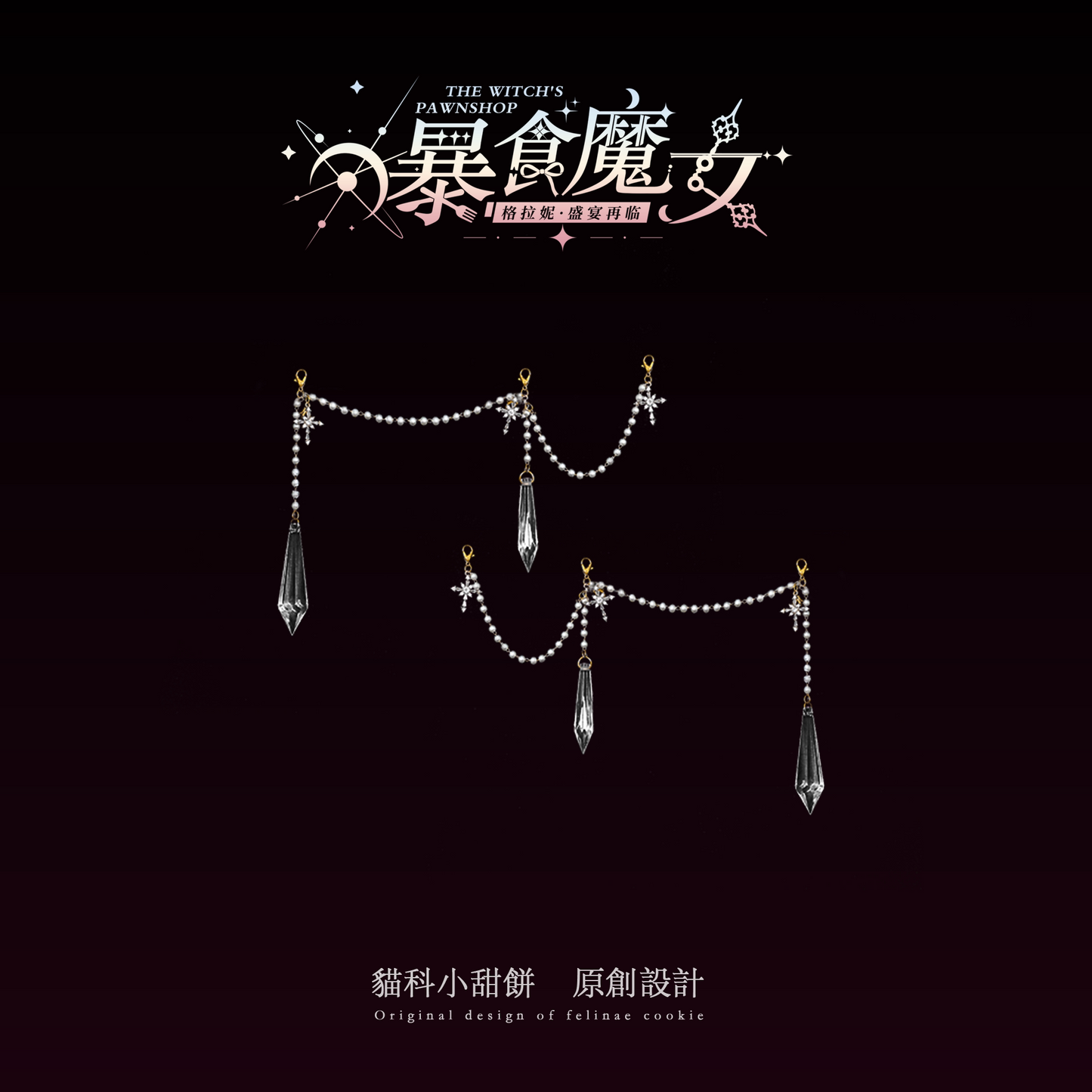 【受注予約~9/13】WITCH PAWNSHOP-7人の魔女- グラトニー 2026ver.-SP- ジャンパースカート・フルセット【Felinae Cookie】