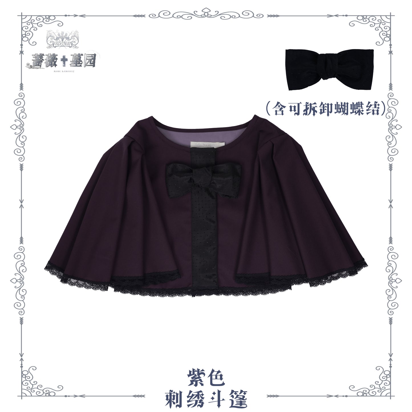 【受注予約~8/4】Rose Necropolis ケープ【iris de nuit】