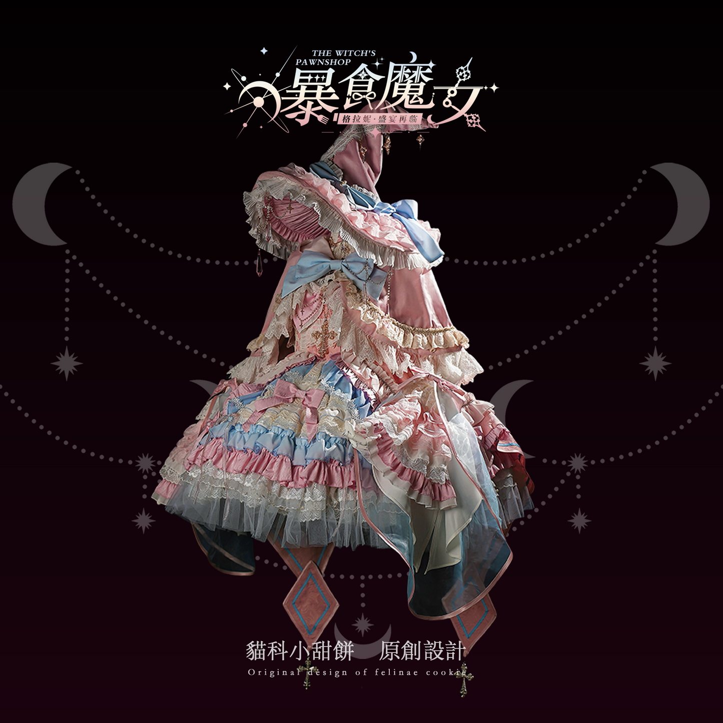 【受注予約~9/13】WITCH PAWNSHOP-7人の魔女- グラトニー 2026ver. フルセット【Felinae Cookie】