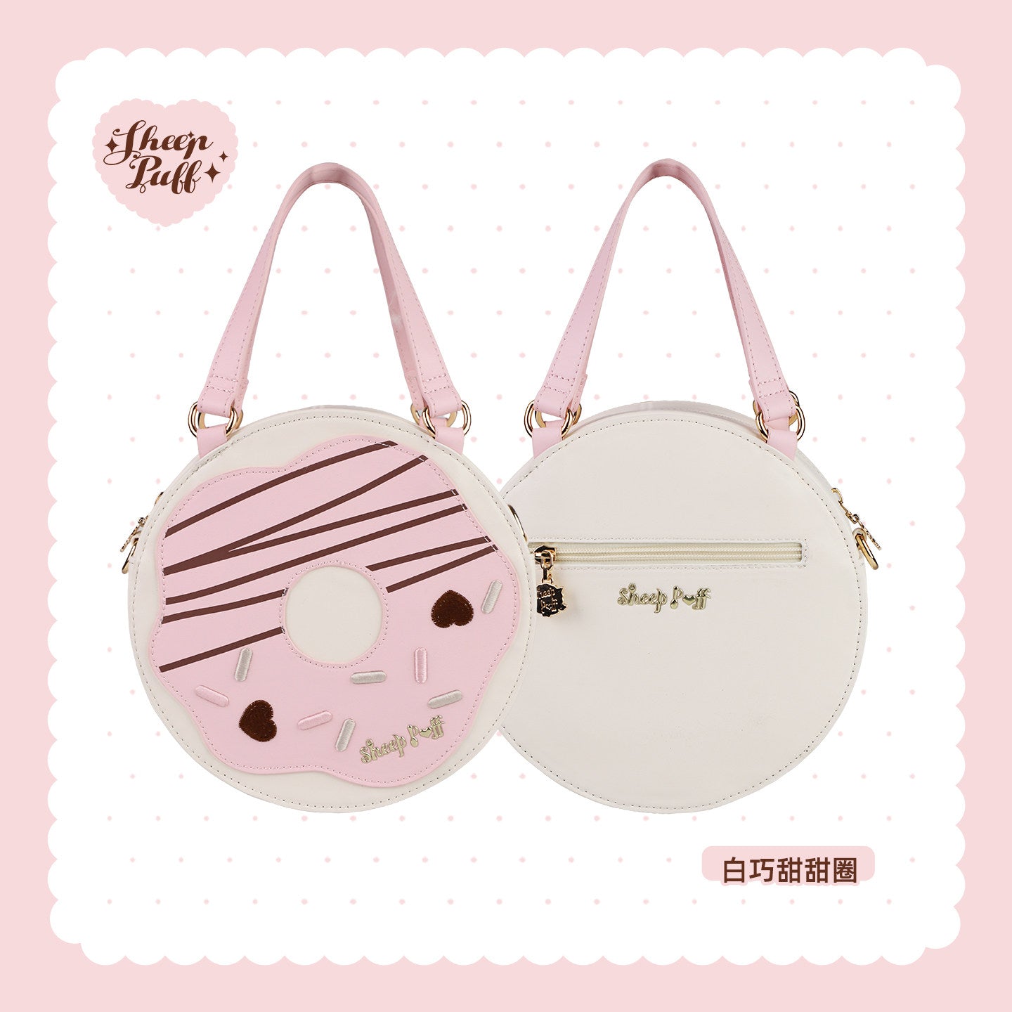 【受注予約~9/28】Sweet Donut バッグ【Sheep Puff】