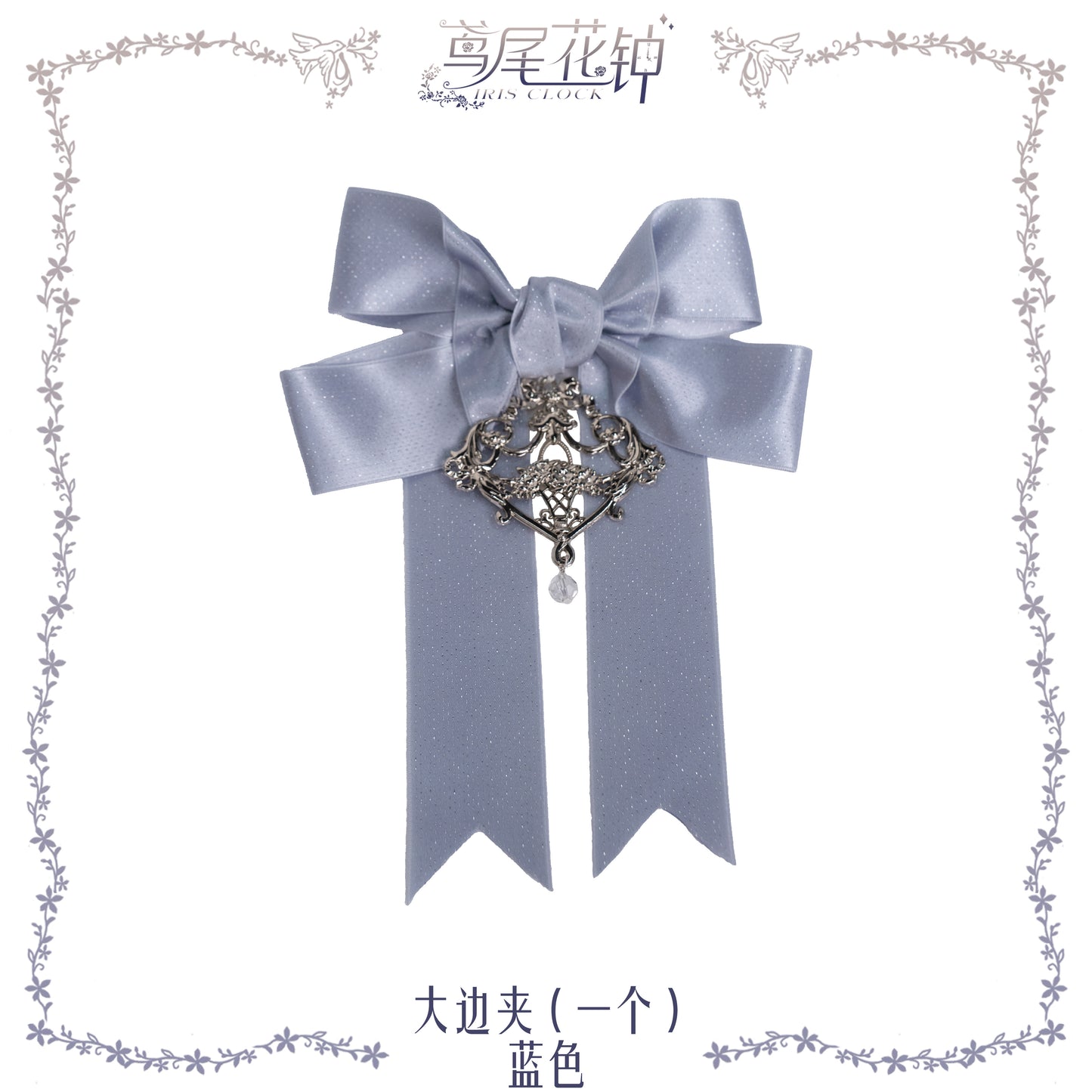 【受注予約~8/27】アイリスの花時計 アクセサリー【iris de nuit】