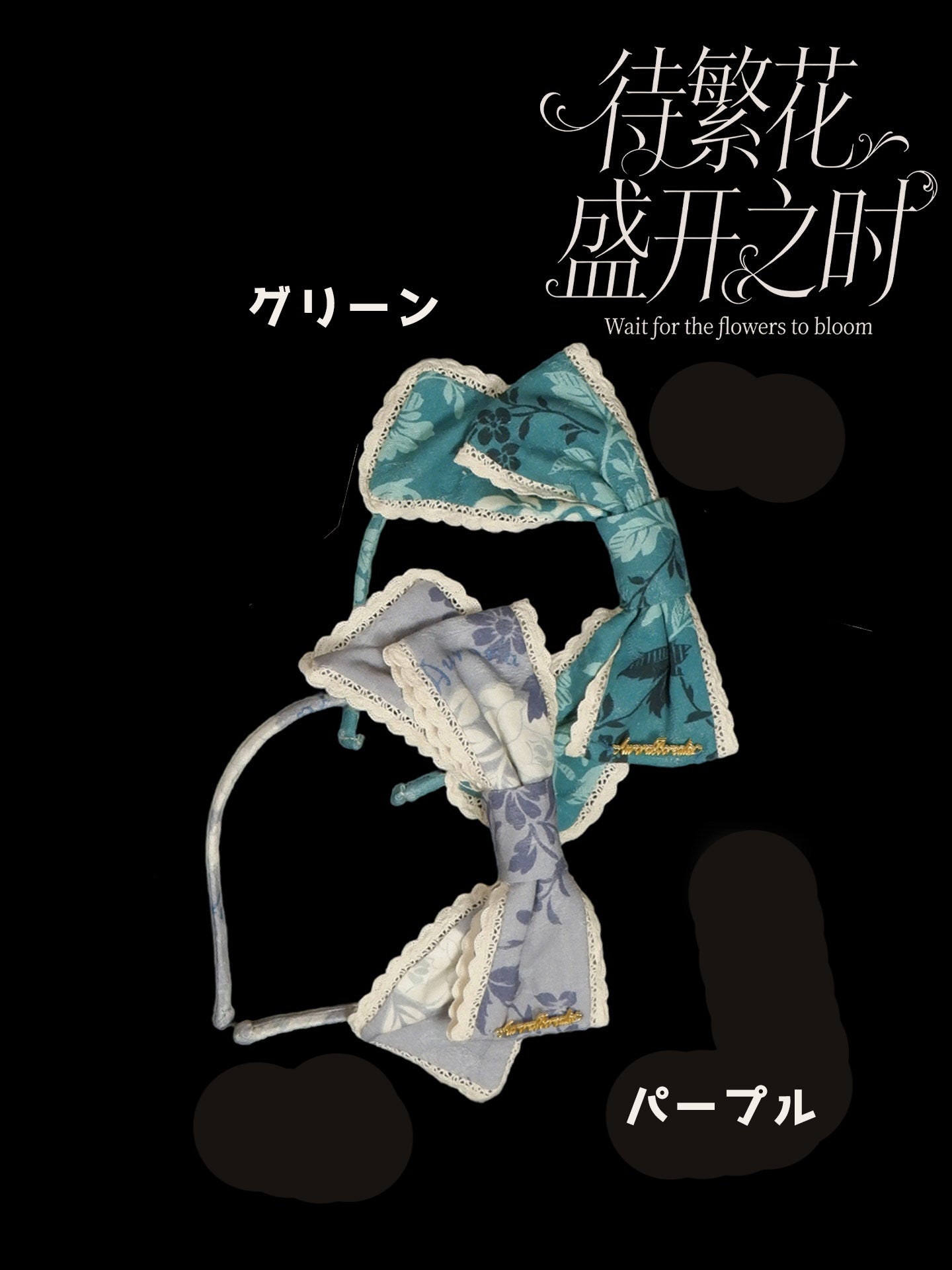【受注予約~5/7】When the flowers to bloom アクセサリー【Aurora Borealis】
