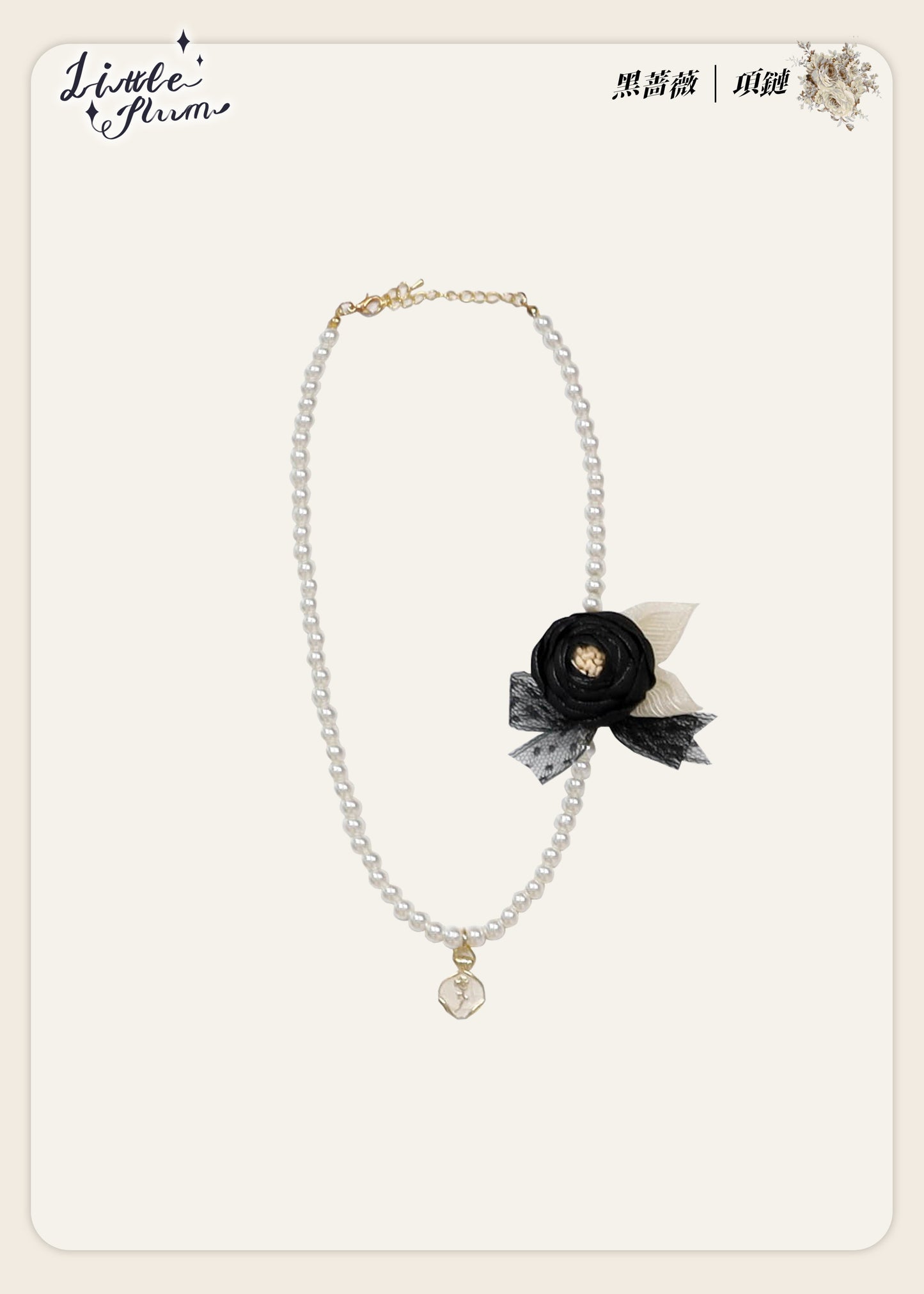 【受注予約~2/15】Black Rose アクセサリー【LittlePlum】