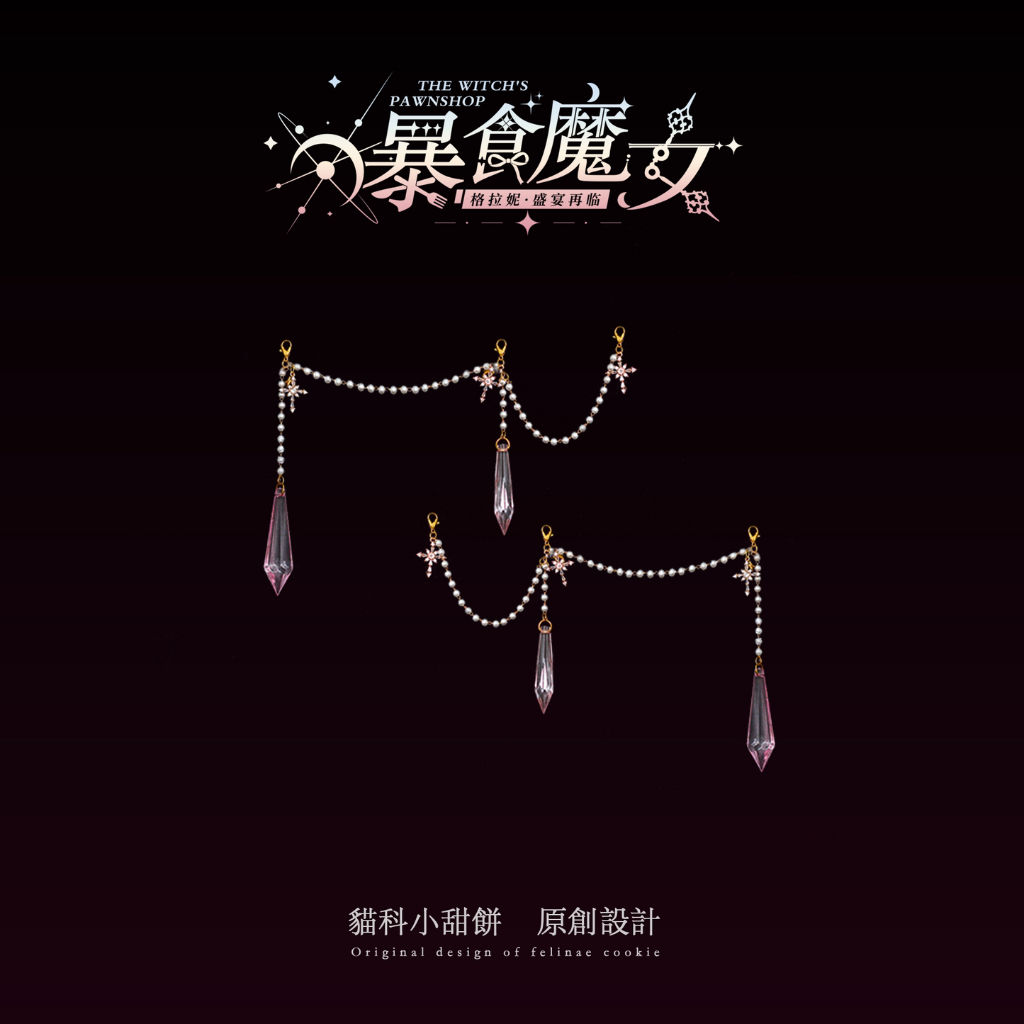 【受注予約~9/13】WITCH PAWNSHOP-7人の魔女- グラトニー 2026ver.-SP- ジャンパースカート・フルセット【Felinae Cookie】