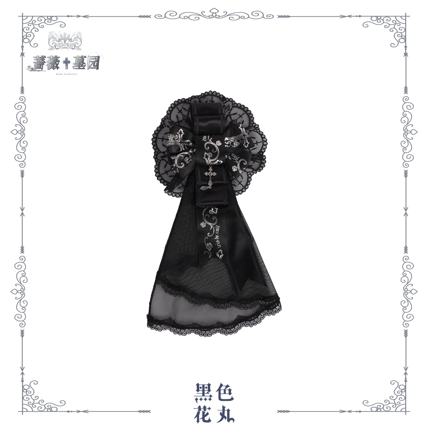 【受注予約~8/4】Rose Necropolis アクセサリー【iris de nuit】