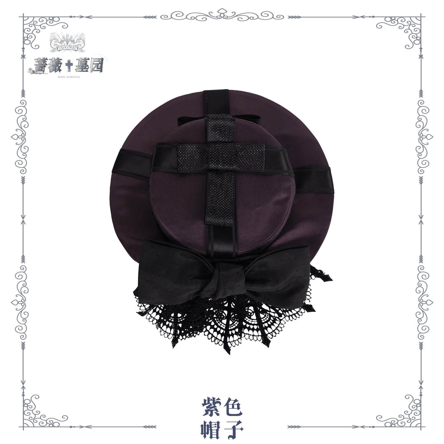 【受注予約~8/4】Rose Necropolis アクセサリー【iris de nuit】