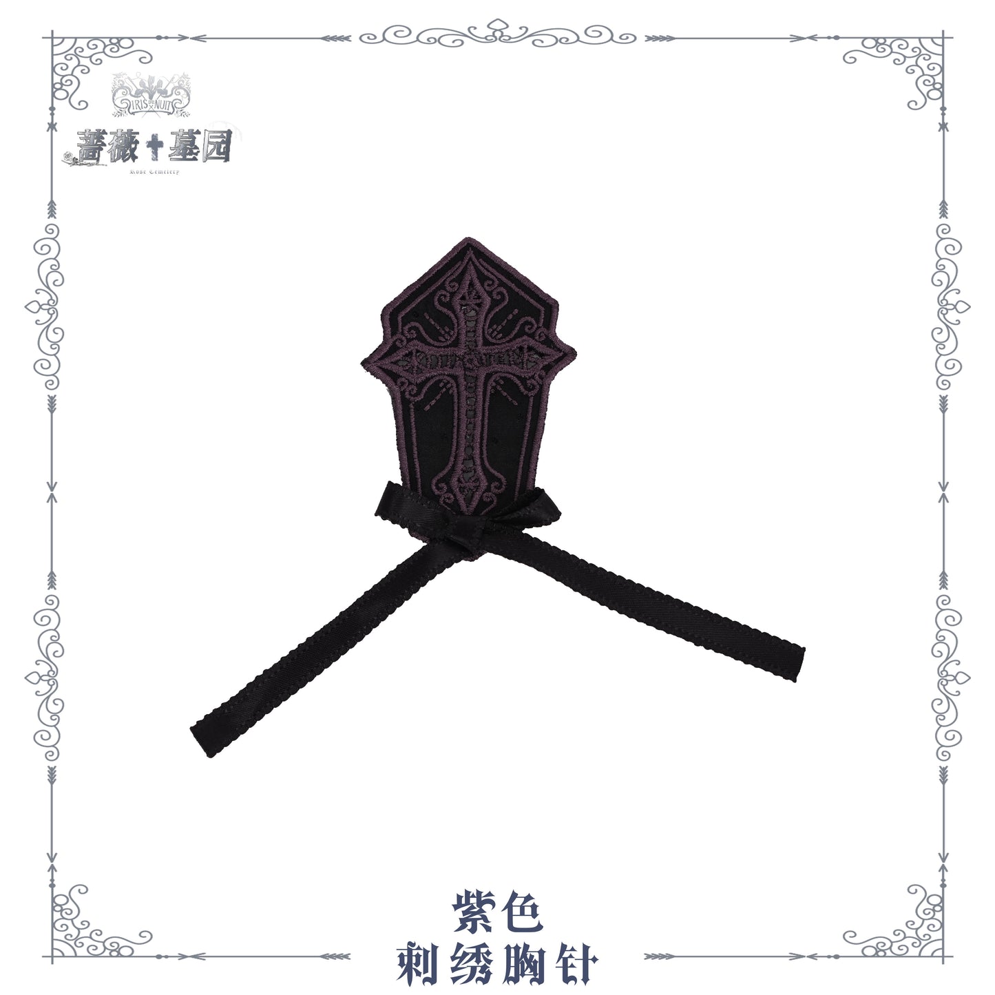 【受注予約~8/4】Rose Necropolis アクセサリー【iris de nuit】